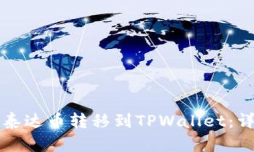 如何将泰达币转移到TPWallet：详细指南