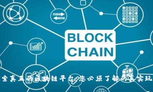 探索真正的区块链平台：您必须了解的真实玩家