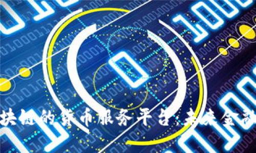 探索基于区块链的货币服务平台：未来金融的革命之路