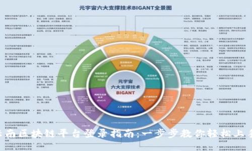 云南区块链平台登录指南：一步步教你轻松上手！