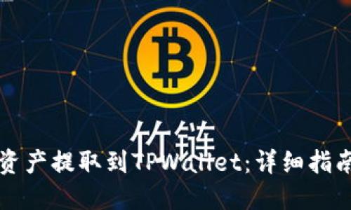 如何将数字资产提取到TPWallet：详细指南与最佳实践