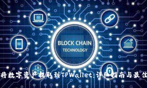 如何将数字资产提取到TPWallet：详细指南与最佳实践
