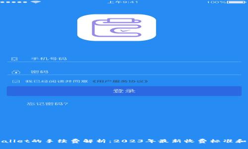 提币到TPWallet的手续费解析：2023年最新收费标准和节省小技巧