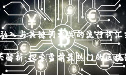 思考一个的，融入与关键词相关的流行词汇或趋势

区块链平台大解析：探索当前最热门的区块链技术与应用