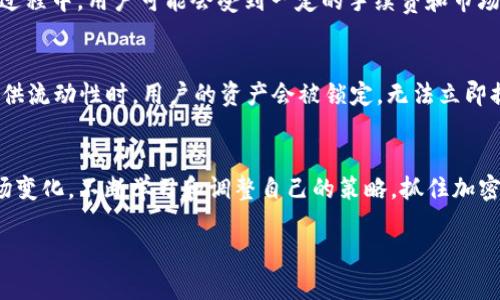 biao ti/tpwalletmdx流动性挖矿完整教程：轻松开启你的加密资产赛道/biao ti

tpwallet, mdx, 流动性挖矿, 完整教程, 加密资产/guanjianci

什么是流动性挖矿？
流动性挖矿，又称为“流动性提供”，是去中心化金融（DeFi）生态系统中的一项重要机制。在这个机制中，用户可以通过将他们的加密资产存入特定的流动性池，来获得流动性挖矿奖励。简单来说，用户将自己的资产提供给交易所使用，从而提高交易所的流动性，进而获得一定的奖励，包括代币、手续费等。

tpwallet与mdx的结合
tpwallet是一款非常受欢迎的加密钱包，用户通过它能够方便地管理和交易多种加密数字资产。而mdx是币安生态链上的一种去中心化交易平台，mDEX的流动性挖矿机制使得用户在提供流动性时可以获得丰厚的奖励。结合这两个平台的优势，不仅可以有效管理资产，还可以轻松参与流动性挖矿，获得额外收益。

如何开始流动性挖矿？
接下来，让我们深入探讨一下tpwallet和mdx的流动性挖矿完整教程，以便用户能够顺利启动自己的挖矿之旅。

第一步：下载和设置tpwallet
首先，用户需要在自己的移动设备或电脑上下载tpwallet。tpwallet支持多种平台，用户可以根据自己的需求选择适合的版本。下载完成后，打开应用程序，按照提示设置钱包，创建自己的助记词并妥善保管。助记词是恢复钱包的唯一凭证，丢失将可能导致资产无法恢复。

第二步：购买加密资产
在流动性挖矿的世界中，加密资产是不可或缺的一部分。用户需要根据自己的实际情况，决定投资的金额和购买的资产种类。通常情况下，流动性池需要两种资产的组合，因此用户可以选择流行的稳定币（如USDT、BUSD等）和其他数字货币（如ETH、BNB等）进行投资。购买完成后，确保将资产安全保存在tpwallet中。

第三步：连接到mdx平台
打开mdx网站，点击连接钱包的选项，选择tpwallet。此操作将允许mdx与用户的tpwallet进行互动，让用户可以在mdx平台上进行交易和流动性提供。在这里，用户可能需要授权mdx访问他们的资产，以便进行后续操作。

第四步：选择流动性池
在mdx平台上，用户可以找到多个流动性池。每个流动性池都有其独特的资产组合和收益率。用户需要根据自己的风险承受能力和收益期望，选择合适的流动性池进行投资。投资者还需关注池的流动性、年化收益率（APY），及其潜在的理财风险。

第五步：提供流动性
当选择好流动性池后，用户可以通过tpwallet将其资产存入指定的流动性池中。在提供流动性时，用户需要按照mdx平台的指示进行操作，确保每种资产的数量符合流动性池的要求。完成后，mdx将生成流动性代币作为用户提供流动性的凭证，这些代币也可以用于日后提取流动性和奖励。

第六步：监控收益与流动性代币的管理
完成流动性提供后，用户可以在mdx平台上实时查看自己的流动性收益情况。通过定期监控，用户可以及时进行调整，确保自己的投资始终处于最优状态。此外，流动性代币可以在mdx平台上进行交易或质押，用户需要了解相关的规则与风险，做出明智的投资决策。

第七步：提取流动性与奖励
当用户决定结束流动性挖矿，或想要实现收益时，可以通过mdx平台将流动性池中的资产提取。通常，用户需要先解除流动性代币的质押，然后提取到tpwallet中。在这个过程中，用户可能会受到一定的手续费和市场波动的影响，因此需要仔细计算。

流动性挖矿的风险与收益
流动性挖矿虽然能够为用户带来丰厚的收益，但潜藏的风险也不可忽视。首先，流动性池的价值可能会因市场波动而大幅变动，用户可能面临资金损失的风险。其次，在提供流动性时，用户的资产会被锁定，无法立即提取。此外，有些项目可能存在不正规的行为，导致资金安全隐患。因此，用户在参与流动性挖矿时，务必选择信誉良好的平台，谨慎投资。

总结与展望
通过以上的步骤，用户可以轻松上手tpwallet和mdx的流动性挖矿。未来，随着DeFi生态系统的不断发展，流动性挖矿将会成为越来越多投资者的选择。建议用户根据市场变化，不断学习和调整自己的策略，抓住加密市场的机遇。在这个快速发展的领域，知识与经验将是成功的关键。无论是追求财富的增长，还是享受加密资产带来的乐趣，流动性挖矿都将在这个过程中扮演重要角色。

最后，流动性挖矿不仅是投资的工具，更是参与去中心化金融革命的切入口。随着更多人理解和加入这一领域，整个加密世界的未来必将更加辉煌与多彩。