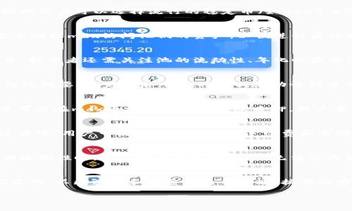 biao ti/tpwalletmdx流动性挖矿完整教程：轻松开启你的加密资产赛道/biao ti

tpwallet, mdx, 流动性挖矿, 完整教程, 加密资产/guanjianci

什么是流动性挖矿？
流动性挖矿，又称为“流动性提供”，是去中心化金融（DeFi）生态系统中的一项重要机制。在这个机制中，用户可以通过将他们的加密资产存入特定的流动性池，来获得流动性挖矿奖励。简单来说，用户将自己的资产提供给交易所使用，从而提高交易所的流动性，进而获得一定的奖励，包括代币、手续费等。

tpwallet与mdx的结合
tpwallet是一款非常受欢迎的加密钱包，用户通过它能够方便地管理和交易多种加密数字资产。而mdx是币安生态链上的一种去中心化交易平台，mDEX的流动性挖矿机制使得用户在提供流动性时可以获得丰厚的奖励。结合这两个平台的优势，不仅可以有效管理资产，还可以轻松参与流动性挖矿，获得额外收益。

如何开始流动性挖矿？
接下来，让我们深入探讨一下tpwallet和mdx的流动性挖矿完整教程，以便用户能够顺利启动自己的挖矿之旅。

第一步：下载和设置tpwallet
首先，用户需要在自己的移动设备或电脑上下载tpwallet。tpwallet支持多种平台，用户可以根据自己的需求选择适合的版本。下载完成后，打开应用程序，按照提示设置钱包，创建自己的助记词并妥善保管。助记词是恢复钱包的唯一凭证，丢失将可能导致资产无法恢复。

第二步：购买加密资产
在流动性挖矿的世界中，加密资产是不可或缺的一部分。用户需要根据自己的实际情况，决定投资的金额和购买的资产种类。通常情况下，流动性池需要两种资产的组合，因此用户可以选择流行的稳定币（如USDT、BUSD等）和其他数字货币（如ETH、BNB等）进行投资。购买完成后，确保将资产安全保存在tpwallet中。

第三步：连接到mdx平台
打开mdx网站，点击连接钱包的选项，选择tpwallet。此操作将允许mdx与用户的tpwallet进行互动，让用户可以在mdx平台上进行交易和流动性提供。在这里，用户可能需要授权mdx访问他们的资产，以便进行后续操作。

第四步：选择流动性池
在mdx平台上，用户可以找到多个流动性池。每个流动性池都有其独特的资产组合和收益率。用户需要根据自己的风险承受能力和收益期望，选择合适的流动性池进行投资。投资者还需关注池的流动性、年化收益率（APY），及其潜在的理财风险。

第五步：提供流动性
当选择好流动性池后，用户可以通过tpwallet将其资产存入指定的流动性池中。在提供流动性时，用户需要按照mdx平台的指示进行操作，确保每种资产的数量符合流动性池的要求。完成后，mdx将生成流动性代币作为用户提供流动性的凭证，这些代币也可以用于日后提取流动性和奖励。

第六步：监控收益与流动性代币的管理
完成流动性提供后，用户可以在mdx平台上实时查看自己的流动性收益情况。通过定期监控，用户可以及时进行调整，确保自己的投资始终处于最优状态。此外，流动性代币可以在mdx平台上进行交易或质押，用户需要了解相关的规则与风险，做出明智的投资决策。

第七步：提取流动性与奖励
当用户决定结束流动性挖矿，或想要实现收益时，可以通过mdx平台将流动性池中的资产提取。通常，用户需要先解除流动性代币的质押，然后提取到tpwallet中。在这个过程中，用户可能会受到一定的手续费和市场波动的影响，因此需要仔细计算。

流动性挖矿的风险与收益
流动性挖矿虽然能够为用户带来丰厚的收益，但潜藏的风险也不可忽视。首先，流动性池的价值可能会因市场波动而大幅变动，用户可能面临资金损失的风险。其次，在提供流动性时，用户的资产会被锁定，无法立即提取。此外，有些项目可能存在不正规的行为，导致资金安全隐患。因此，用户在参与流动性挖矿时，务必选择信誉良好的平台，谨慎投资。

总结与展望
通过以上的步骤，用户可以轻松上手tpwallet和mdx的流动性挖矿。未来，随着DeFi生态系统的不断发展，流动性挖矿将会成为越来越多投资者的选择。建议用户根据市场变化，不断学习和调整自己的策略，抓住加密市场的机遇。在这个快速发展的领域，知识与经验将是成功的关键。无论是追求财富的增长，还是享受加密资产带来的乐趣，流动性挖矿都将在这个过程中扮演重要角色。

最后，流动性挖矿不仅是投资的工具，更是参与去中心化金融革命的切入口。随着更多人理解和加入这一领域，整个加密世界的未来必将更加辉煌与多彩。
