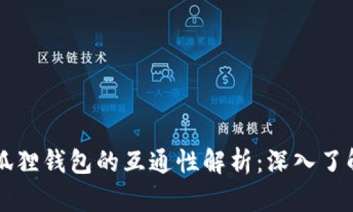 TPWallet与小狐狸钱包的互通性解析：深入了解你的钱包选择
