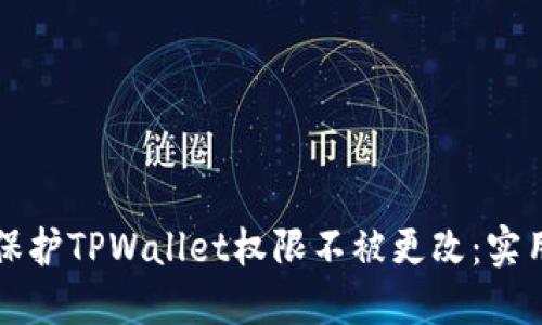 如何保护TPWallet权限不被更改：实用指南