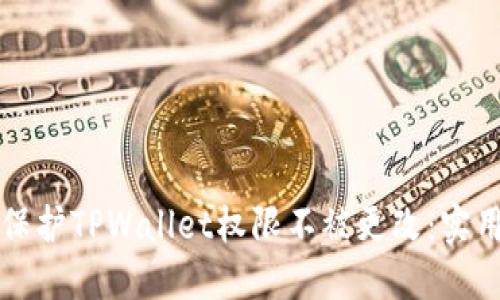 如何保护TPWallet权限不被更改：实用指南