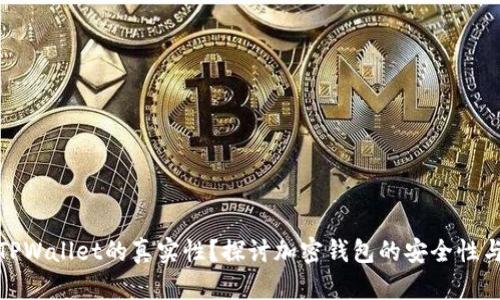 如何判断TPWallet的真实性？探讨加密钱包的安全性与潜在风险