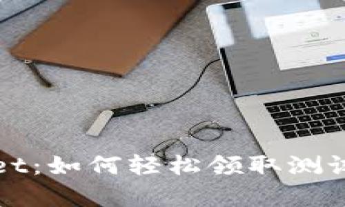 掌握tpwallet：如何轻松领取测试币的全攻略