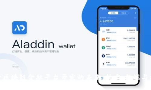 探索区块链金融平台开发的未来：技术、挑战与机遇