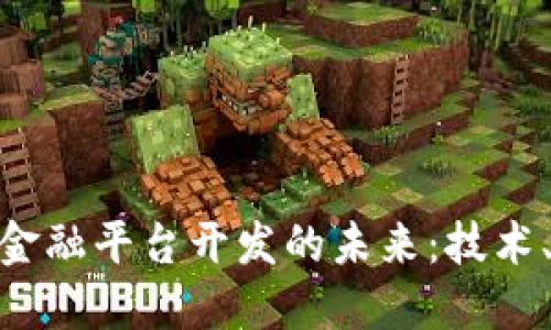 探索区块链金融平台开发的未来：技术、挑战与机遇