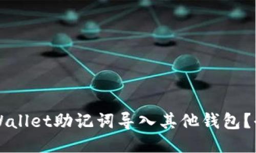 如何将TPWallet助记词导入其他钱包？全方位指南