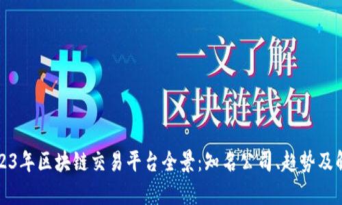 2023年区块链交易平台全景：知名公司、趋势及解析