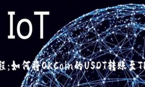 轻松教程：如何将OKCoin的USDT转账至TPWallet