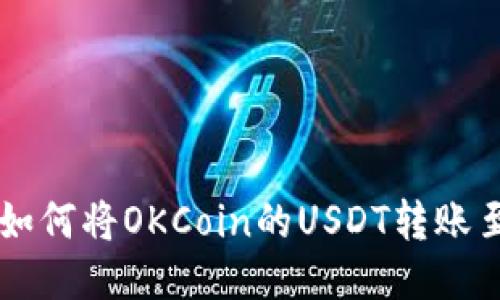 轻松教程：如何将OKCoin的USDT转账至TPWallet