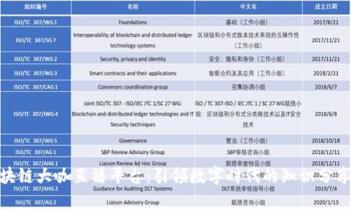 探索区块链大咖直播平台：引领数字时代的知识分享新风潮