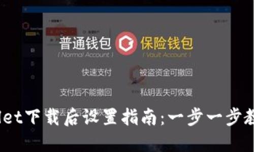 biatiTPWallet下载后设置指南：一步一步教你轻松上手