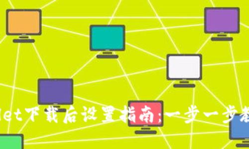 biatiTPWallet下载后设置指南：一步一步教你轻松上手