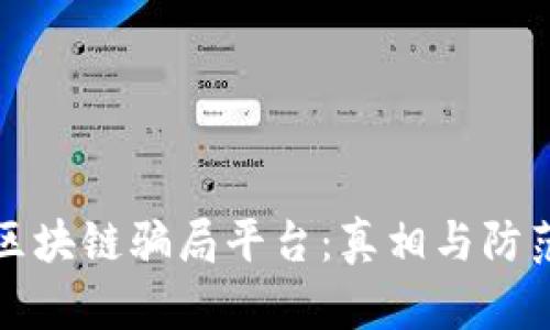 揭秘区块链骗局平台：真相与防范指南