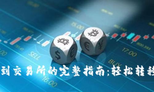 TPWallet提现到交易所的完整指南：轻松转移您的数字资产