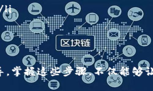    tpwallet提现到银行卡的详细指南：轻松完成资金转移  / 

 guanjianci  tpwallet, 提现, 银行卡, 加密货币, 钱包  /guanjianci 

引言
如今，加密货币的普及使得越来越多的人开始使用数字钱包，如tpwallet。对于许多用户而言，了解如何将钱包中的资金提现到银行卡成为了一个重要的课题。本文将详细指导您如何在tpwallet中完成这种操作，从基础知识到具体步骤，帮助您顺畅地处理您的资金。

tpwallet概述
tpwallet是一款功能强大的数字钱包，它不仅支持多种加密货币的存储、交易和管理，还提供了便捷的提现服务。用户可以轻松地将所持有的虚拟资产转化为法定货币，并提现到个人银行账户。随着数字货币市场的兴起，掌握如何有效使用tpwallet的提现功能将对您的财务管理大有裨益。

准备工作
在您开始提现之前，有一些准备工作需要完成。这不仅包括确保您的tpwallet账户正常运作，还涉及到确保您的银行账户信息是最新和准确的。
ul
li确保您的tpwallet账户已完成实名注册，并且绑定了您的手机号码和电子邮件，以接收相关的确认信息。/li
li核对您的银行账户信息，确保账户为您的名下，以避免出现不必要的提现失败。/li
li关注tpwallet的提现限额及手续费标准，不同的提现方式可能会产生不同的费用和时间要求。/li
/ul

提现步骤详解
现在，让我们进入核心部分，逐步了解如何将资金从tpwallet提现到银行卡。

h4第一步：登录tpwallet/h4
打开tpwallet应用程序或网页，输入您的用户名和密码进行登录。在登录后，您将看到账户的主界面，清晰显示您的数字资产和相关信息。

h4第二步：选择提现选项/h4
在主界面上，找到并选择“提现”选项。通常，在菜单栏中或账户页面的显著位置能够找到此选项。点击后，系统将转到提现页面。

h4第三步：选择提现方式/h4
在提现页面，您将看到多种提现方式。选择“银行账户提现”，这一步骤要求您确保已提前绑定您的银行卡。

h4第四步：填写提现信息/h4
接下来，您需要输入提现金额。请注意，某些平台对每笔提现金额有最低和最高限制。同时，确保您填写正确的银行卡信息，包括银行名称、账户名称及账号。

h4第五步：确认身份/h4
为了保护您的资金安全，tpwallet会要求您进行身份验证。通常，您可能需要输入一段短信验证码或电子邮件验证码。这个步骤是非常重要的，避免不必要的资金风险。

h4第六步：提交提现申请/h4
确认所有信息无误后，点击提交按钮。系统会提示您提现请求已经成功提交，您可以在“提现记录”里查看申请状态。

提现处理时间及注意事项
在提交提现申请后，资金的处理时间可能会有所不同。通常情况下，tpwallet会在1-3个工作日内处理您的提现请求。然而，部分银行的转账速度可能会受到影响。因此，耐心等待是非常必要的。

ul
li在提现过程中，请保持您的tpwallet应用程序更新到最新版本，以防止由于技术问题而延误提现。/li
li如果提现请求长时间未处理，可以联系tpwallet的客服获取帮助，确保您的申请没有出现任何问题。/li
li了解网络安全知识，保护好自己的账户信息，防止钓鱼攻击和诈骗。/li
/ul

常见问题解答
以下是一些用户在使用tpwallet进行银行卡提现时常见的问题及解答。
ul
listrong提现需要多长时间？/strong 一般需要1-3个工作日，但实际时间取决于您的银行处理速度。/li
listrong如果提现失败该怎么办？/strong 检查您的银行卡信息是否填写正确。如果信息无误，建议联系tpwallet客服进行咨询。/li
listrong是否可以提现到非本人名下的银行账户？/strong 通常情况下，为了安全起见，tpwallet只允许提现到与账户名相符的银行账户。/li
listrong提现手续费是多少？/strong 具体手续费因提现方式和金额而异，建议在提现前查看tpwallet的官方网站信息。/li
/ul

总结
通过以上的详细说明，相信您对tpwallet提现到银行卡的整个流程有了更清晰的了解。从准备工作到具体步骤，我们为您提供了全面的指导。掌握这些步骤，不仅能够让您顺利完成提现，还能在未来的使用中更加得心应手。希望这篇指南能帮助到每一位tpwallet用户，让您的数字资产管理更加方便与安全。