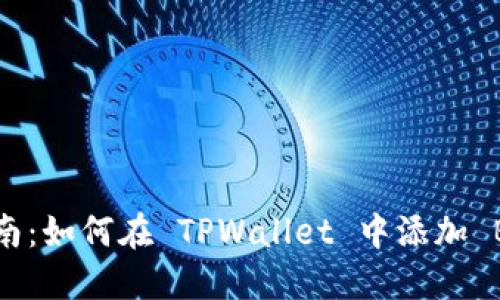 详细指南：如何在 TPWallet 中添加 BK 钱包