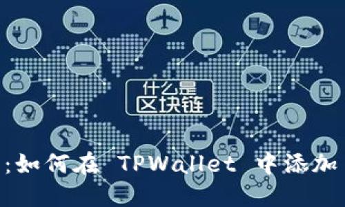详细指南：如何在 TPWallet 中添加 BK 钱包