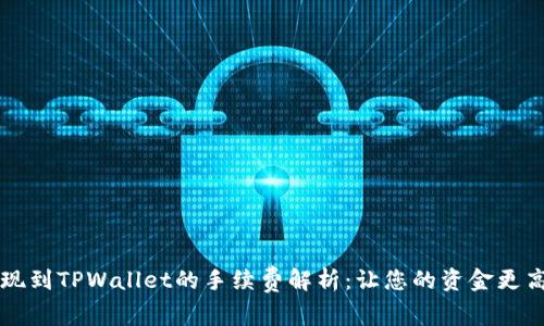 猪币提现到TPWallet的手续费解析：让您的资金更高效流转