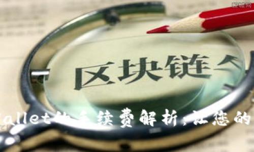 猪币提现到TPWallet的手续费解析：让您的资金更高效流转
