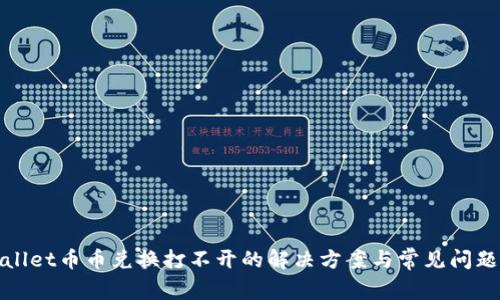 tpwallet币币兑换打不开的解决方案与常见问题解析