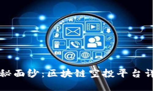 揭开空投的神秘面纱：区块链空投平台详解与最佳实践