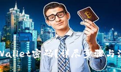 如何找回TPWallet密码？详尽步骤与注意事项解析