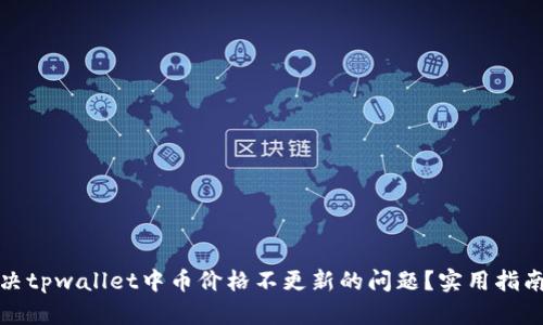 如何解决tpwallet中币价格不更新的问题？实用指南与技巧