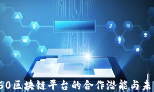 
探索360区块链平台的合作潜能与未来趋势