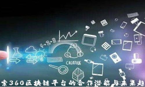 
探索360区块链平台的合作潜能与未来趋势