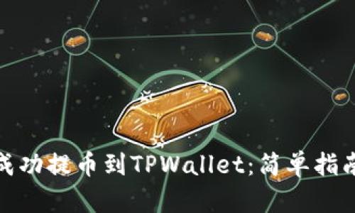 如何将MNC成功提币到TPWallet：简单指南与实用技巧