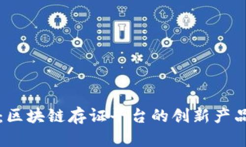 构建未来：区块链存证平台的创新产品设计探索