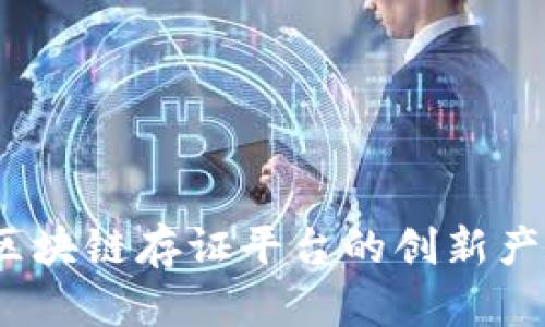 构建未来：区块链存证平台的创新产品设计探索