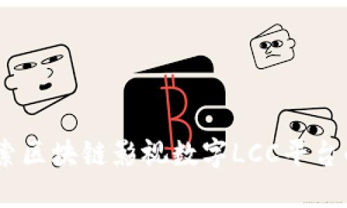 创新未来：探索区块链影视数字LCC平台的无限可能性