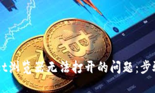 解决TPWallet浏览器无法打开的问题：步骤与技巧分享