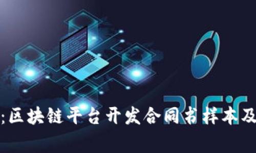 全面解读：区块链平台开发合同书样本及注意事项