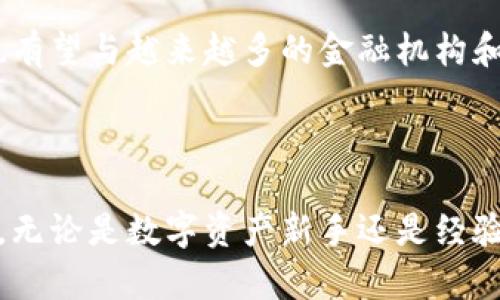   TPWallet总磁令牌——数字资产管理新时代的钥匙 / 

 guanjianci TPWallet, 磁令牌, 数字资产, 区块链, 加密货币 /guanjianci 

引言：数字资产时代的到来
随着区块链技术的迅猛发展，数字资产逐渐成为许多人理财和投资的新选择。在这一发展浪潮中，TPWallet作为一种新兴的数字资产管理工具，受到了越来越多用户的关注与青睐。本文将深入探讨TPWallet总磁令牌的概念、功能及其背后的价值，帮助用户全面了解这一数字化财物管理的全新方式。

什么是TPWallet总磁令牌？
TPWallet总磁令牌可以被视为数字资产管理领域的一种革新型产品。它不仅仅是一种简单的加密货币，而是一个多功能、综合性的平台，旨在为用户提供更安全、更高效的数字资产管理体验。它结合了多种流行的区块链技术和资源，实现了跨链资产的管理和交易。
在技术层面，TPWallet总磁令牌依托于去中心化的区块链技术，确保用户的资产交易过程透明、安全且不可篡改。这种特性使得用户在进行资产管理时更具信心，减少了传统金融体系中可能遭遇的风险。对于以投资为目的的用户来说，TPWallet总磁令牌无疑是一个非常值得关注的选择。

TPWallet总磁令牌的主要功能
TPWallet总磁令牌不仅仅局限于单一功能，它在多个方面展现出了强大的能力。
ul
    listrong资产管理：/strongTPWallet总磁令牌允许用户便捷地管理不同种类的数字资产。无论是比特币、以太坊还是其他各种山寨币，用户都可以通过TPWallet实现集中管理。/li
    listrong安全性高：/strong在TPWallet的设计中，安全性被放在了首位。利用最新的加密技术，用户的资产得到了多重保护，大大降低了资产被盗的风险。/li
    listrong流动性强：/strongTPWallet总磁令牌支持多种交易方式，包括交易所交易和点对点交易，用户可以根据自身需求自由选择。此外，TPWallet还提供了高流动性的交易选项，使用户在需要时能够快速变现资产。/li
    listrong跨链交易：/strongTPWallet总磁令牌实现了多链资产的互换，使得用户可以方便地在不同的区块链之间进行资产转移，进一步提升了资产的流动性和使用便利性。/li
    listrong易于使用：/strongTPWallet的用户界面友好，操作简单，即使是数字货币新手也能在短时间内上手并完成资产管理。/li
/ul

为什么选择TPWallet总磁令牌？
TPWallet总磁令牌不仅具备技术上的优势，还在实用性上充分考虑了用户的需求。这使得它在数字资产管理市场中占据了一席之地。
首先，TPWallet能够帮助用户有效规避市场波动风险。凭借其强大的资产管理功能，用户可以在不同市场状况下灵活调整资产组合，最大程度地维护自身财产的安全及增值。
其次，TPWallet还提供了丰富的教育资源。平台上有大量关于区块链和数字资产的学习资料，用户可不断积累相关知识，提升投资能力。此外，TPWallet定期举行各种线上活动以增强用户之间的互动，分享经验，让用户在实践中成长。

用户体验与社区支持
TPWallet注重用户体验，从平台设计到客服支持，无不体现了以用户为中心的理念。通过对用户反馈的及时响应与改进，TPWallet逐步其产品功能，确保能够满足广大用户的需求。
社区是TPWallet的重要组成部分。用户不仅可以在社区中寻找相关的帮助和支持，还可以参与各种活动，与其他用户分享交易经验、投资心得。同样，TPWallet的开发团队也常常通过社区收集用户的建议，以持续改进和推动产品的进步。

总磁令牌的未来展望
随着数字资产市场的不断壮大，TPWallet总磁令牌的前景也显得愈发广阔。未来，TPWallet有潜力通过引入更多的功能去强化用户的使用体验。例如，更加智能化的资产管理算法可能会被应用，以提供更加个性化的投资方案。与此同时，TPWallet也有望与越来越多的金融机构和技术公司建立合作关系，共同推动数字资产的规范化与普及化。
此外，随着区块链技术的不断进步，TPWallet的底层技术也可以进一步升级，以适应不断变化的市场需求。这种持续的创新能力将使TPWallet始终保持在数字资产管理领域的前沿，吸引更多的用户加入。

总结
总体来说，TPWallet总磁令牌是提升数字资产管理能力的一种新方式。拥有多种功能的TPWallet，不仅提供安全、便捷的资产管理服务，还营造了充满活力的用户社区。随着数字经济的不断发展，TPWallet总磁令牌有望在未来占据更加重要的地位。无论是数字资产新手还是经验丰富的投资者，TPWallet都提供了一个值得深入探索的平台。在这场数字资产的盛宴中，TPWallet总磁令牌无疑为我们开启了新的机会与可能。无论你是财富的追求者，还是技术的爱好者，TPWallet都将成为你不可或缺的数字资产管理得力助手。