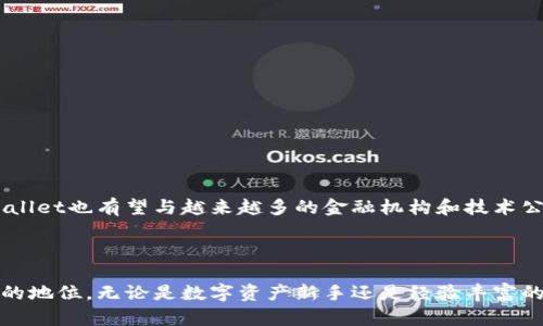   TPWallet总磁令牌——数字资产管理新时代的钥匙 / 

 guanjianci TPWallet, 磁令牌, 数字资产, 区块链, 加密货币 /guanjianci 

引言：数字资产时代的到来
随着区块链技术的迅猛发展，数字资产逐渐成为许多人理财和投资的新选择。在这一发展浪潮中，TPWallet作为一种新兴的数字资产管理工具，受到了越来越多用户的关注与青睐。本文将深入探讨TPWallet总磁令牌的概念、功能及其背后的价值，帮助用户全面了解这一数字化财物管理的全新方式。

什么是TPWallet总磁令牌？
TPWallet总磁令牌可以被视为数字资产管理领域的一种革新型产品。它不仅仅是一种简单的加密货币，而是一个多功能、综合性的平台，旨在为用户提供更安全、更高效的数字资产管理体验。它结合了多种流行的区块链技术和资源，实现了跨链资产的管理和交易。
在技术层面，TPWallet总磁令牌依托于去中心化的区块链技术，确保用户的资产交易过程透明、安全且不可篡改。这种特性使得用户在进行资产管理时更具信心，减少了传统金融体系中可能遭遇的风险。对于以投资为目的的用户来说，TPWallet总磁令牌无疑是一个非常值得关注的选择。

TPWallet总磁令牌的主要功能
TPWallet总磁令牌不仅仅局限于单一功能，它在多个方面展现出了强大的能力。
ul
    listrong资产管理：/strongTPWallet总磁令牌允许用户便捷地管理不同种类的数字资产。无论是比特币、以太坊还是其他各种山寨币，用户都可以通过TPWallet实现集中管理。/li
    listrong安全性高：/strong在TPWallet的设计中，安全性被放在了首位。利用最新的加密技术，用户的资产得到了多重保护，大大降低了资产被盗的风险。/li
    listrong流动性强：/strongTPWallet总磁令牌支持多种交易方式，包括交易所交易和点对点交易，用户可以根据自身需求自由选择。此外，TPWallet还提供了高流动性的交易选项，使用户在需要时能够快速变现资产。/li
    listrong跨链交易：/strongTPWallet总磁令牌实现了多链资产的互换，使得用户可以方便地在不同的区块链之间进行资产转移，进一步提升了资产的流动性和使用便利性。/li
    listrong易于使用：/strongTPWallet的用户界面友好，操作简单，即使是数字货币新手也能在短时间内上手并完成资产管理。/li
/ul

为什么选择TPWallet总磁令牌？
TPWallet总磁令牌不仅具备技术上的优势，还在实用性上充分考虑了用户的需求。这使得它在数字资产管理市场中占据了一席之地。
首先，TPWallet能够帮助用户有效规避市场波动风险。凭借其强大的资产管理功能，用户可以在不同市场状况下灵活调整资产组合，最大程度地维护自身财产的安全及增值。
其次，TPWallet还提供了丰富的教育资源。平台上有大量关于区块链和数字资产的学习资料，用户可不断积累相关知识，提升投资能力。此外，TPWallet定期举行各种线上活动以增强用户之间的互动，分享经验，让用户在实践中成长。

用户体验与社区支持
TPWallet注重用户体验，从平台设计到客服支持，无不体现了以用户为中心的理念。通过对用户反馈的及时响应与改进，TPWallet逐步其产品功能，确保能够满足广大用户的需求。
社区是TPWallet的重要组成部分。用户不仅可以在社区中寻找相关的帮助和支持，还可以参与各种活动，与其他用户分享交易经验、投资心得。同样，TPWallet的开发团队也常常通过社区收集用户的建议，以持续改进和推动产品的进步。

总磁令牌的未来展望
随着数字资产市场的不断壮大，TPWallet总磁令牌的前景也显得愈发广阔。未来，TPWallet有潜力通过引入更多的功能去强化用户的使用体验。例如，更加智能化的资产管理算法可能会被应用，以提供更加个性化的投资方案。与此同时，TPWallet也有望与越来越多的金融机构和技术公司建立合作关系，共同推动数字资产的规范化与普及化。
此外，随着区块链技术的不断进步，TPWallet的底层技术也可以进一步升级，以适应不断变化的市场需求。这种持续的创新能力将使TPWallet始终保持在数字资产管理领域的前沿，吸引更多的用户加入。

总结
总体来说，TPWallet总磁令牌是提升数字资产管理能力的一种新方式。拥有多种功能的TPWallet，不仅提供安全、便捷的资产管理服务，还营造了充满活力的用户社区。随着数字经济的不断发展，TPWallet总磁令牌有望在未来占据更加重要的地位。无论是数字资产新手还是经验丰富的投资者，TPWallet都提供了一个值得深入探索的平台。在这场数字资产的盛宴中，TPWallet总磁令牌无疑为我们开启了新的机会与可能。无论你是财富的追求者，还是技术的爱好者，TPWallet都将成为你不可或缺的数字资产管理得力助手。