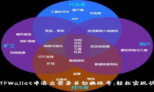如何在TPWallet中退出登录并切换账号：轻松实现快速转换