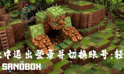 如何在TPWallet中退出登录并切换账号：轻松实现快速转换