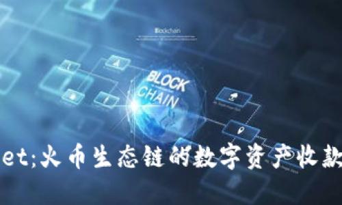 探索TPWallet：火币生态链的数字资产收款地址全指南
