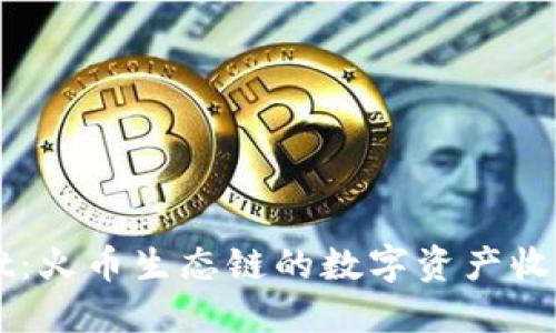 探索TPWallet：火币生态链的数字资产收款地址全指南
