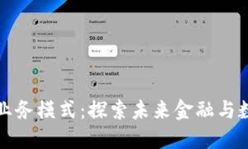 区块链平台的对接业务模式：探索未来金融与数字化转型的新机遇